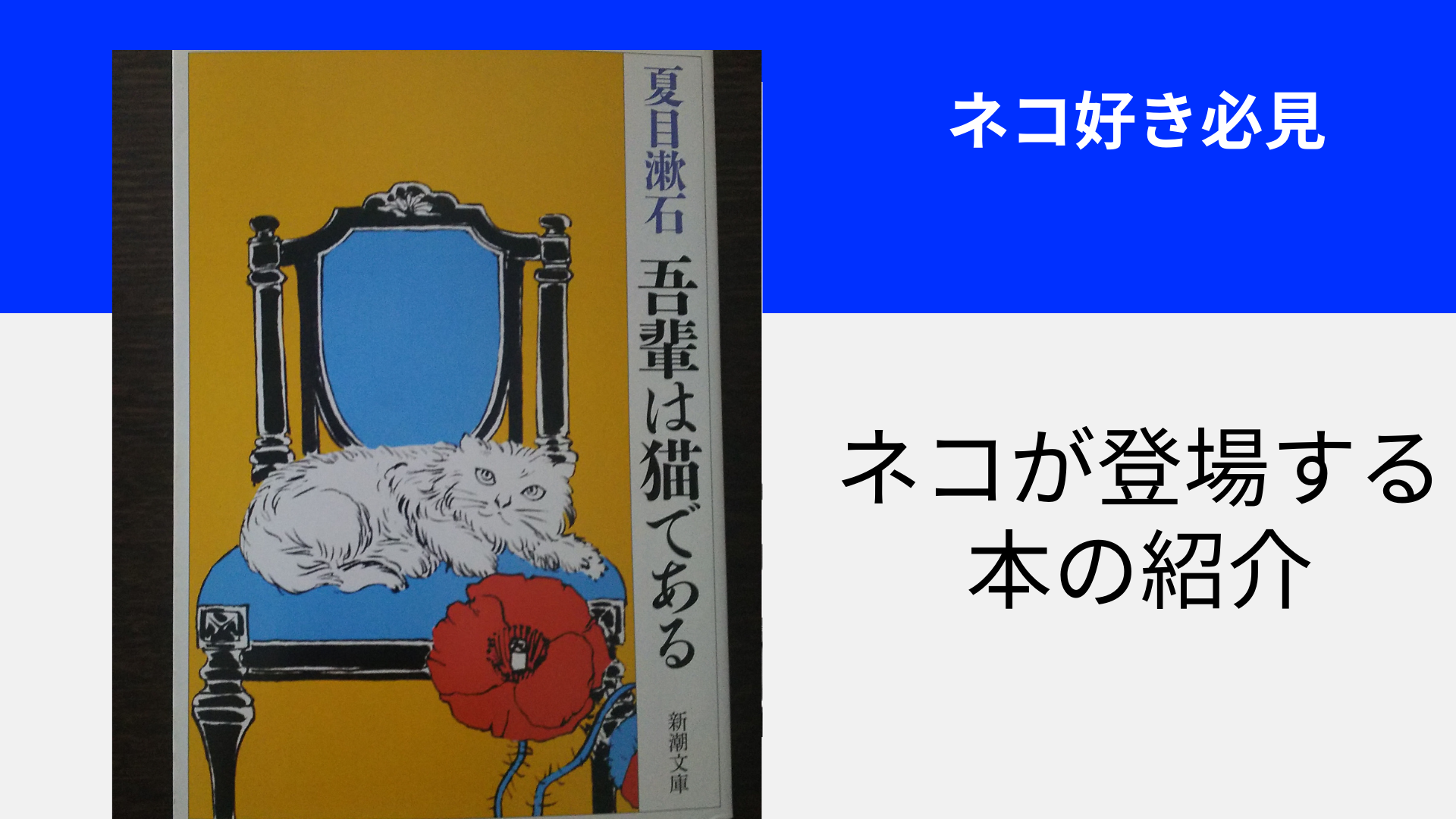 夏目漱石 吾輩は猫である 新潮社 Ojokuro Japan